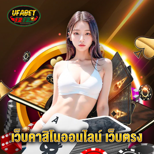 ufabet1212 เว็บคาสิโนออนไลน์ เว็บตรง