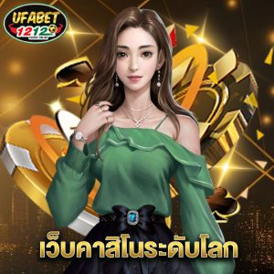 ufabet1212 เว็บคาสิโนระดับโลก