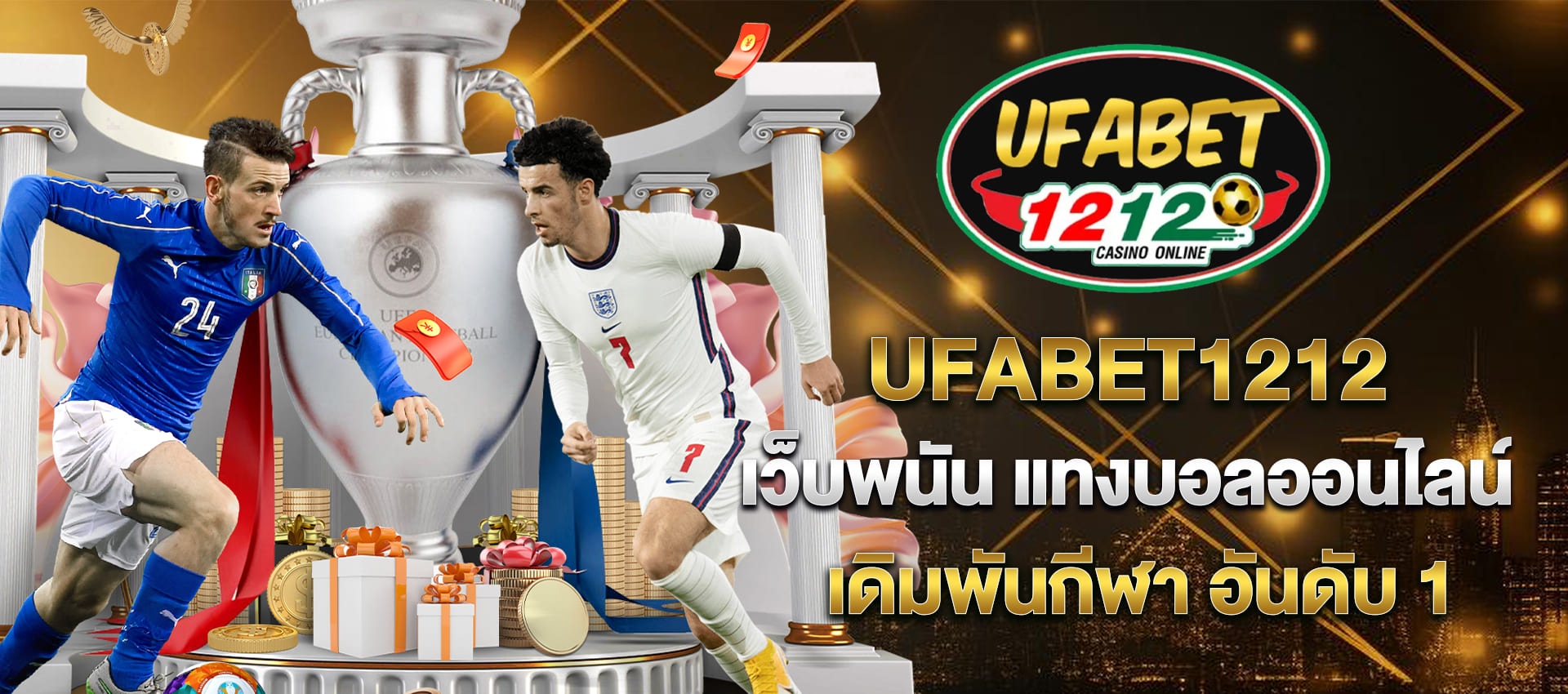 UFABET1212 เว็บพนัน แทงบอลออนไลน์