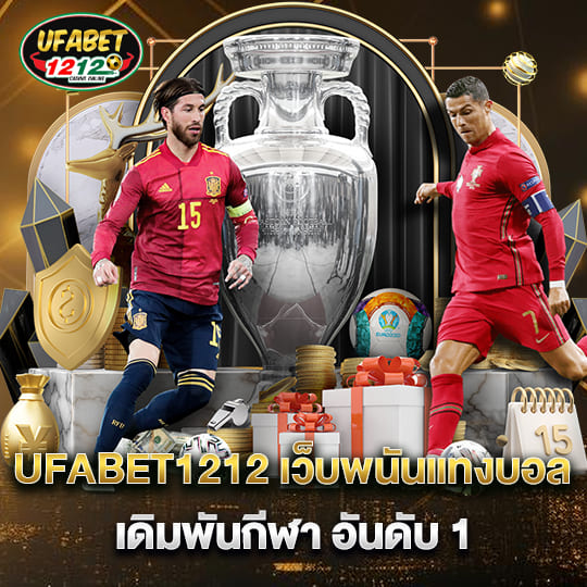 UFABET1212 เว็บพนันแทงบอล อันดับ1