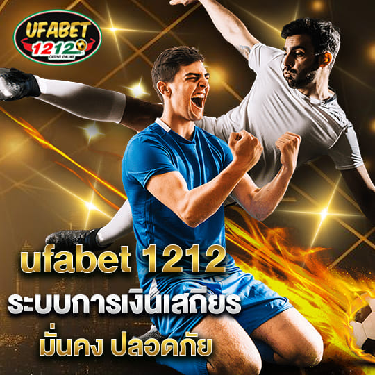 ufabet 1212 ฝากถอนอัตโนมัติ มั่นคง ปลอดภัย