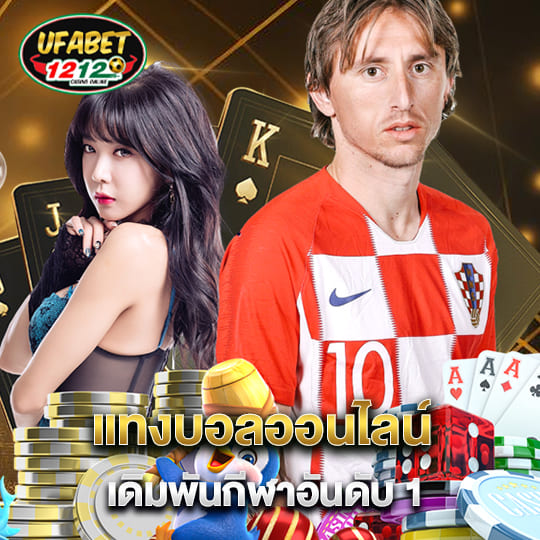 ufabet1212 แทงบอลออนไลน์ เดิมพันกีฬาอันดับ 1