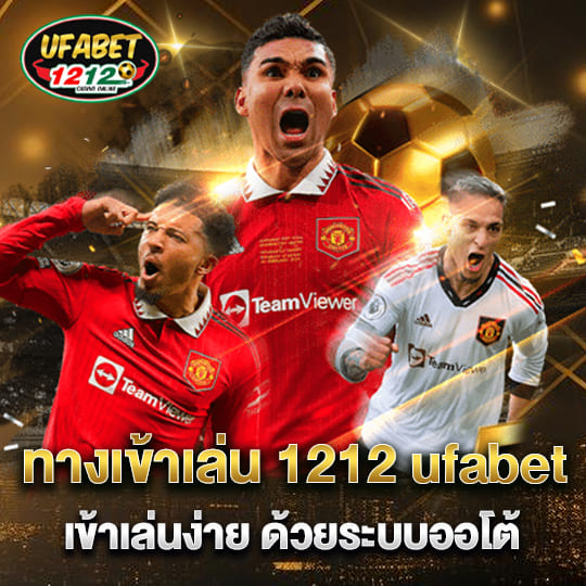 ทางเข้าเล่น 1212 ufabet ระบบออโต้