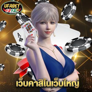 ufabet1212 เว็บคาสิโนเว็บใหญ่