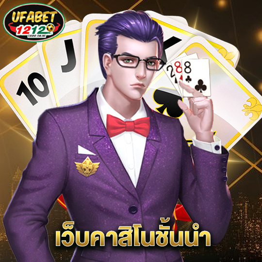 ufabet1212 เว็บคาสิโนชั้นนำ