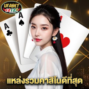 ufabet1212 แหล่งรวมคาสิโนดีที่สุด