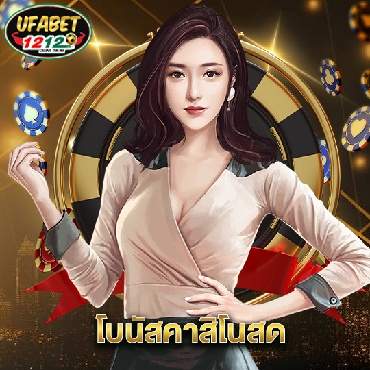 ufabet1212 โบนัสคาสิโนสด