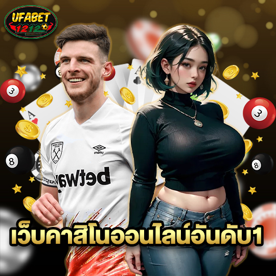 ufabet1212 เว็บคาสิโนออนไลน์อันดับ1