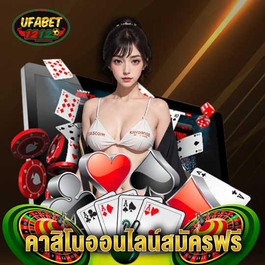 ufabet1212 คาสิโนออนไลน์สมัครฟรี