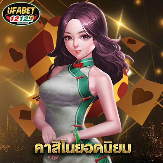 ufabet1212 คาสิโนยอดนิยม