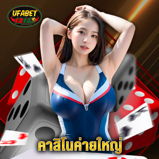 ufabet1212 คาสิโนค่ายใหญ่