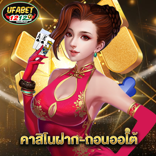 ufabet1212 คาสิโนฝาก-ถอนออโต้