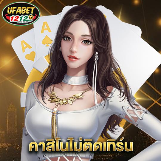 ufabet1212 คาสิโนไม่ติดเทิร์น