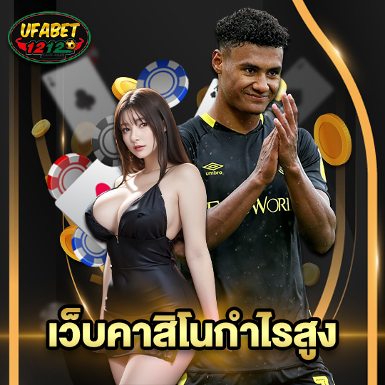 ufabet1212 เว็บคาสิโนกำไรสูง