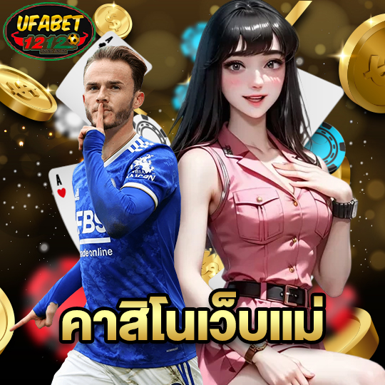 ufabet1212 คาสิโนเว็บแม่