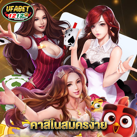 ufabet1212 คาสิโนสมัครง่าย