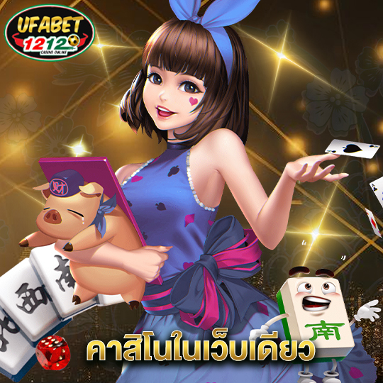 ufabet1212 คาสิโนในเว็บเดียว