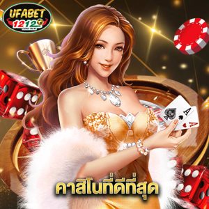 ufabet1212 คาสิโนที่ดีที่สุด
