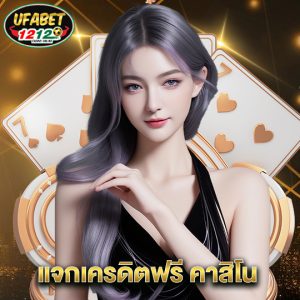 ufabet1212 แจกเครดิตฟรี คาสิโน