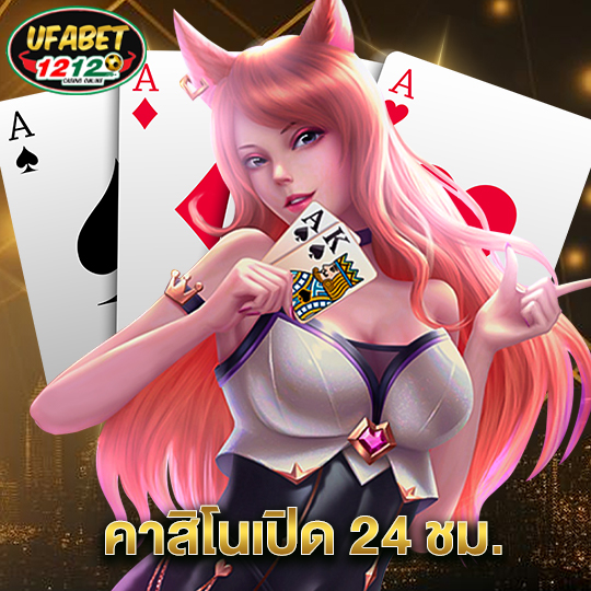 ufabet1212 คาสิโนเปิด 24 ชม.