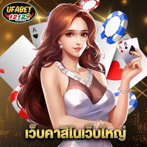 ufabet1212 เว็บคาสิโนเว็บใหญ่