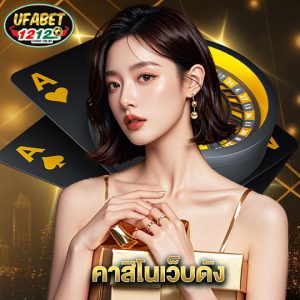 ufabet1212 คาสิโนเว็บดัง