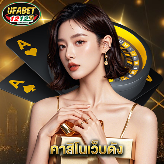 ufabet1212 คาสิโนเว็บดัง