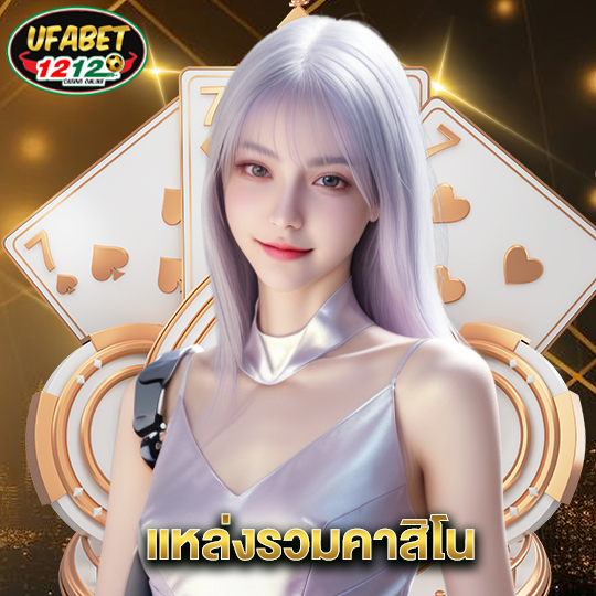 ufabet1212 แหล่งรวมคาสิโน