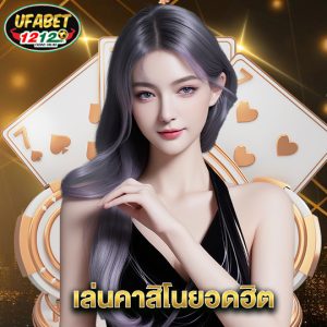 ufabet1212 เล่นคาสิโนยอดฮิต