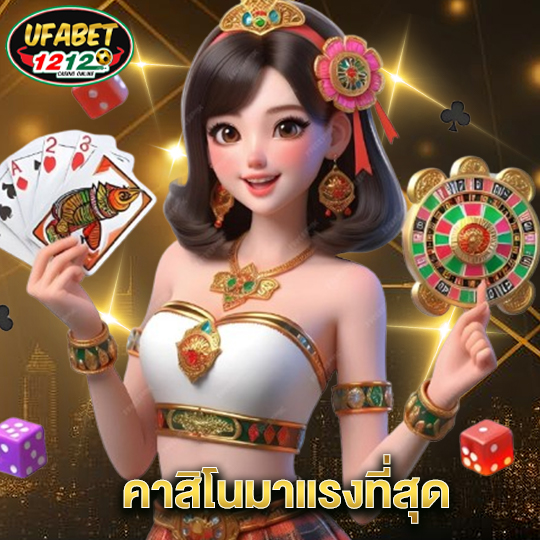 ufabet1212 คาสิโนมาแรงที่สุด