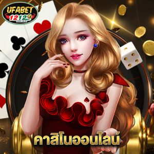 ufabet1212 คาสิโนออนไลน์