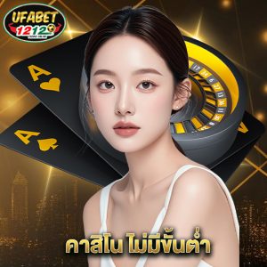 ufabet1212 คาสิโน ไม่มีขั้นต่ำ