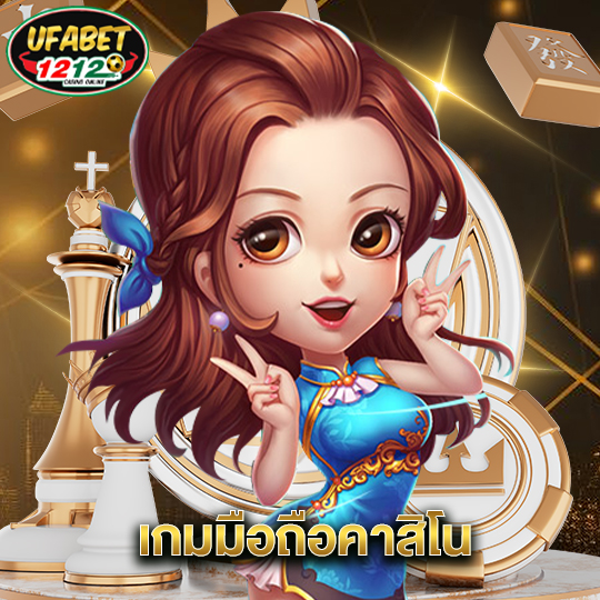 ufabet1212 เกมมือถือคาสิโน