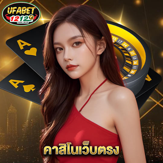 ufabet1212 คาสิโนเว็บตรง
