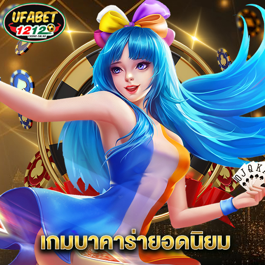 ufabet1212 เกมบาคาร่ายอดนิยม