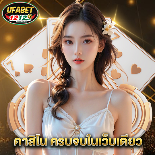 ufabet1212 คาสิโน ครบจบในเว็บเดียว