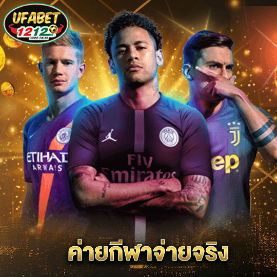 ufabet1212 ค่ายกีฬาจ่ายจริง