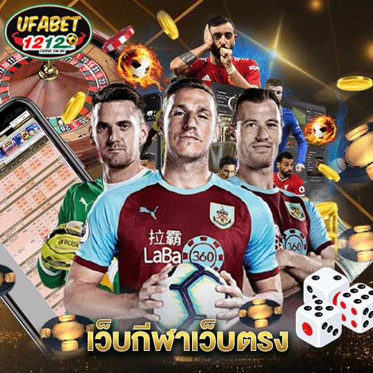 ufabet1212 เว็บกีฬาเว็บตรง