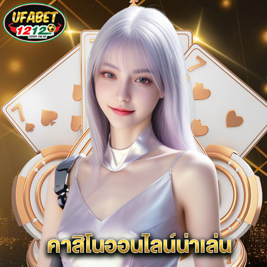 ufabet1212 คาสิโนออนไลน์น่าเล่น