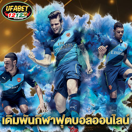 ufabet1212 เดิมพันกีฬาฟุตบอลออนไลน์