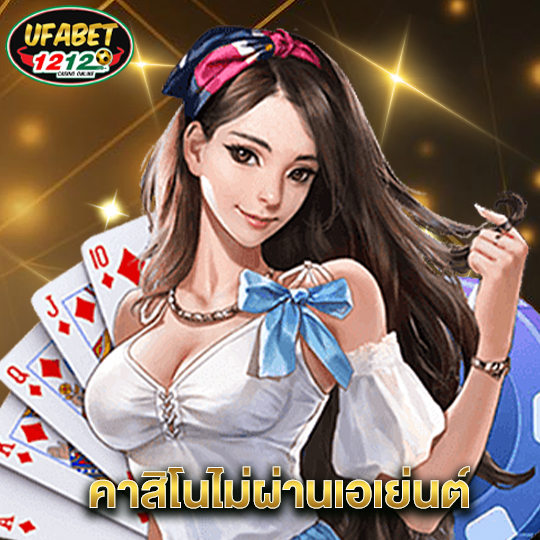 ufabet1212 คาสิโนไม่ผ่านเอเย่นต์