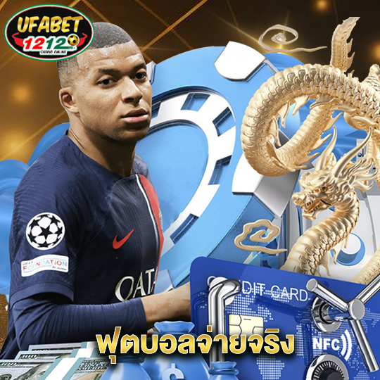 ufabet1212 ฟุตบอลจ่ายจริง
