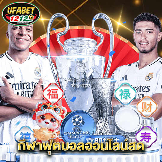 ufabet1212 กีฬาฟุตบอลออนไลน์สด