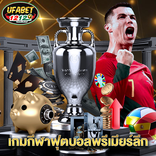 ufabet1212 เกมกีฬาฟุตบอลพรีเมียร์ลีก