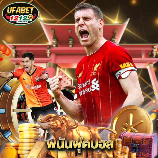 ufabet1212 พนันฟุตบอล