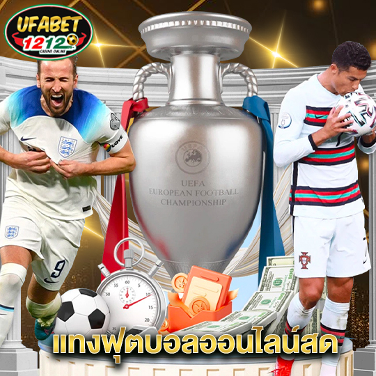 ufabet1212 แทงฟุตบอลออนไลน์สด