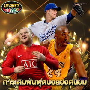ufabet1212 การเดิมพันฟุตบอลยอดนิยม