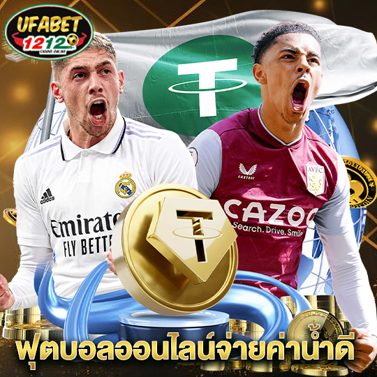 ufabet1212 ฟุตบอลออนไลน์จ่ายค่าน้ำดี