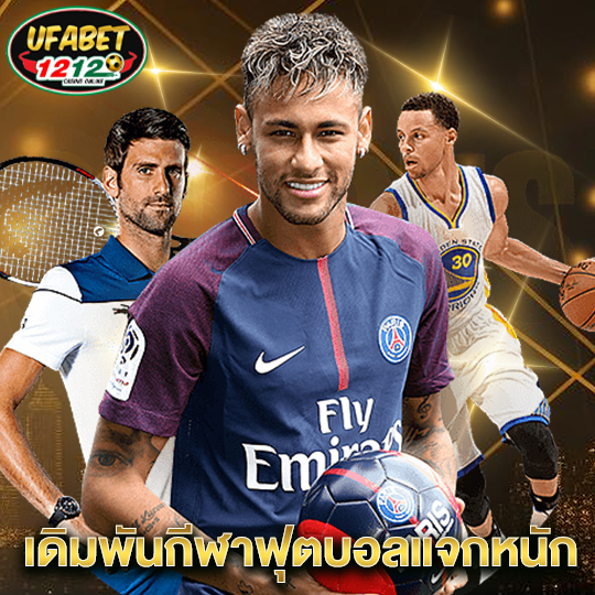 ufabet1212 เดิมพันกีฬาฟุตบอลแจกหนัก