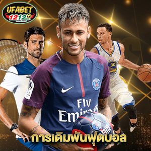 ufabet1212 การเดิมพันฟุตบอล